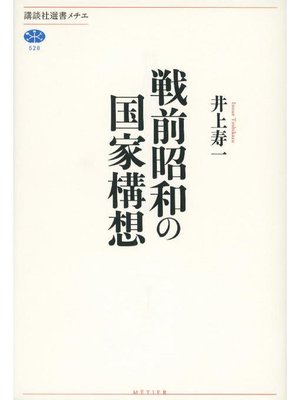 cover image of 戦前昭和の国家構想